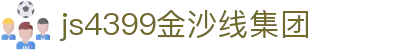 js4399金沙线集团(中国)有限公司